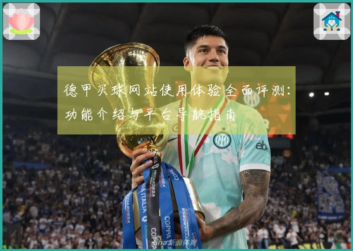 德甲买球网站使用体验全面评测：功能介绍与平台导航指南