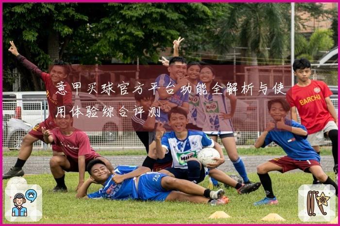 意甲买球官方平台功能全解析与使用体验综合评测
