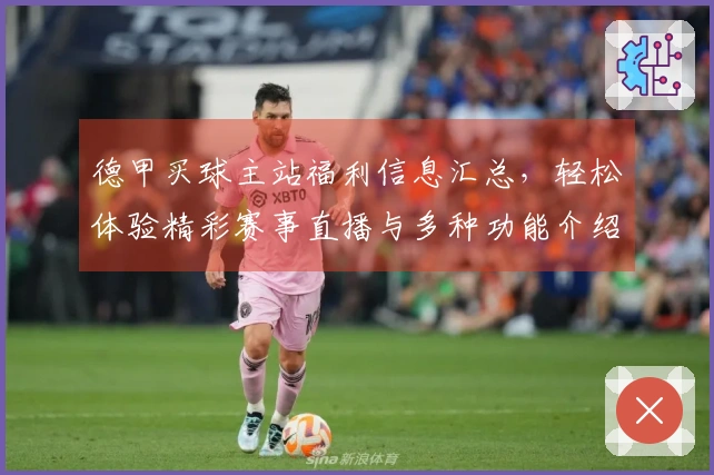 德甲买球主站福利信息汇总，轻松体验精彩赛事直播与多种功能介绍