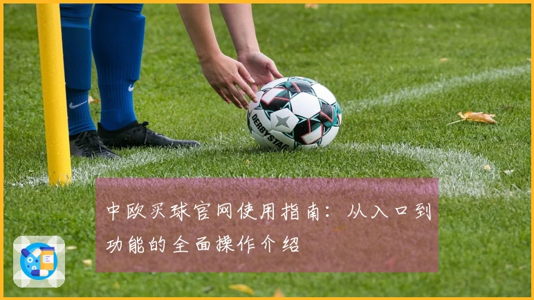 中欧买球官网使用指南：从入口到功能的全面操作介绍