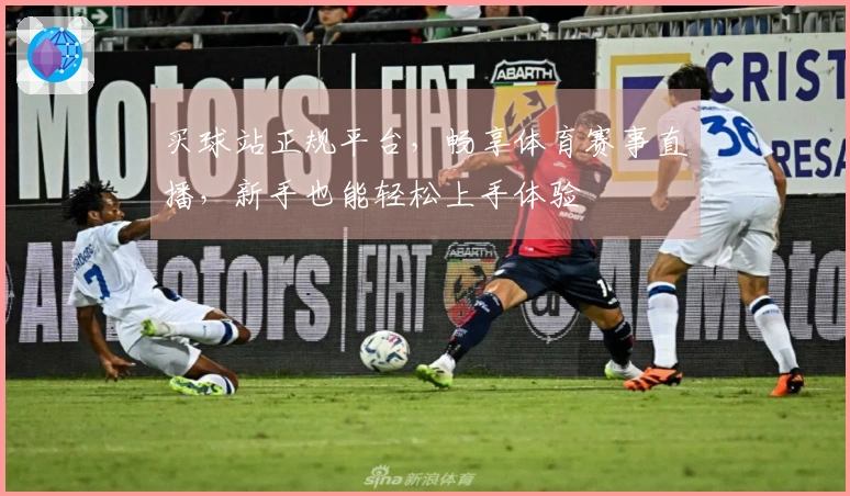 买球站正规平台，畅享体育赛事直播，新手也能轻松上手体验