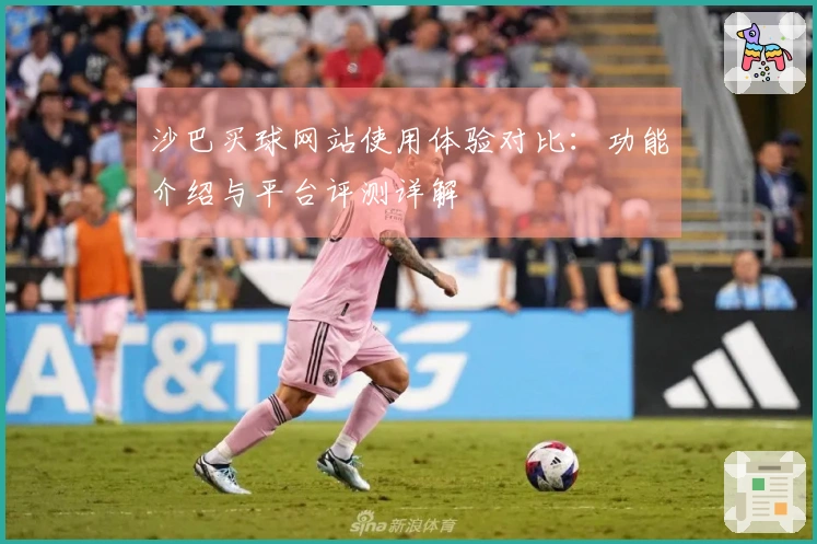 沙巴买球网站使用体验对比：功能介绍与平台评测详解