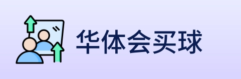 华体会买球 logo